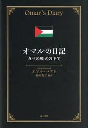 オマルの日記　ガザの戦火の下で
