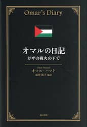 オマルの日記　ガザの戦火の下で