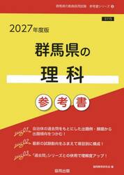 ’２７　群馬県の理科参考書