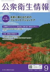 公衆衛生情報　Ｖｏｌ．５５・Ｎｏ．６（２０２５・９）