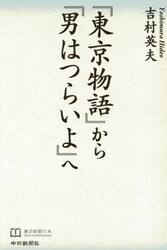 『東京物語』から『男はつらいよ』へ