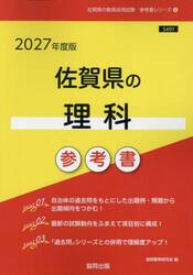 ’２７　佐賀県の理科参考書