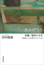 水かげろう　原爆／戦争の文学　長崎から反照することば