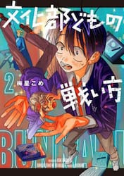 文化部どもの戦い方　２