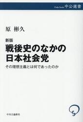 戦後史のなかの日本社会党　その理想主義とは何であったのか