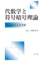 代数学と符号暗号理論　Ｐｙｔｈｏｎによる実装