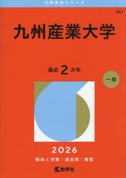 九州産業大学　２０２６年版