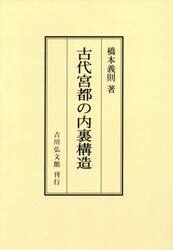 古代宮都の内裏構造