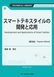 普及版　スマートテキスタイルの開発と応用