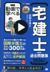 動画で学べる宅建士分野別過去問題集　２０２６年版