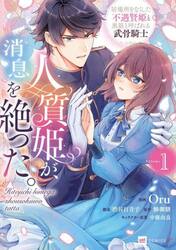 人質姫が、消息を絶った。　居場所をなくした不遇賢姫と黒狼と呼ばれる武骨騎士　１