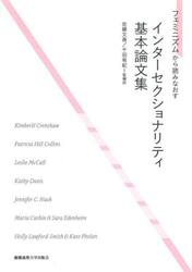 フェミニズムから読みなおすインターセクショナリティ基本論文集
