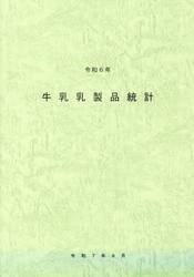 牛乳乳製品統計　令和６年