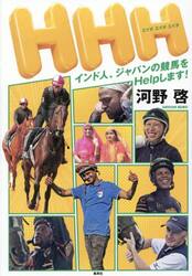 ＨＨＨ　インド人、ジャパンの競馬をＨｅｌｐします！