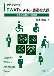 事例から学ぶＤＷＡＴによる災害福祉支援　避難所活動とその準備