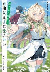 捨てられ傭兵は自由気ままに生きたい
