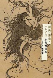 耽美・悪食・へらず口　水島爾保布コラム・創作選