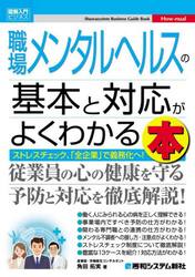 職場メンタルヘルスの基本と対応がよくわかる本　ストレスチェック、「全企業」で義務化へ！
