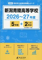 新潟青陵高等学校　５年間＋２年分