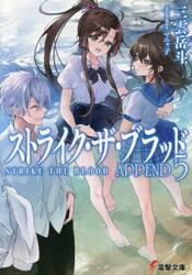 ストライク・ザ・ブラッド　ＡＰＰＥＮＤ５