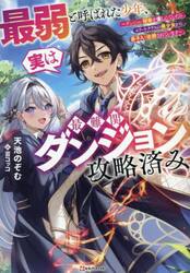 最弱と呼ばれた少年、実は最難関ダンジョン攻略済み　ダンジョン探索を楽しんでいたらエリートクラスの美少女から弟子入り志願されています