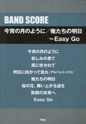 今宵の月のように／俺たちの明日〜Ｅａｓｙ