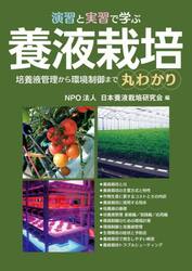 演習と実習で学ぶ養液栽培　培養液管理から環境制御まで丸わかり