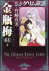 まんがグリム童話　金瓶梅６１