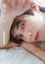 Ｌｏｖｅｎｄｅｒ　山下幸輝１ｓｔ写真集