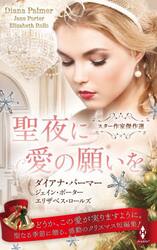 聖夜に愛の願いを