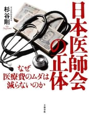 日本医師会の正体　なぜ医療費のムダは減らないのか