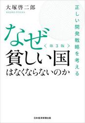 なぜ貧しい国はなくならないのか　正しい開発戦略を考える