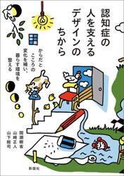 認知症の人を支えるデザインのちから　からだとこころの変化を補い、暮らす環境を整える