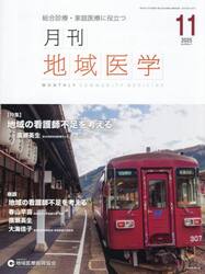 月刊地域医学　Ｖｏｌ．３９−Ｎｏ．１１（２０２５−１１）