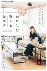 １日１０分わたしを整える時間術