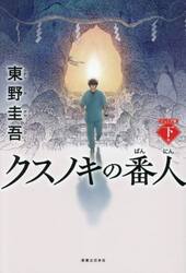 クスノキの番人　下巻