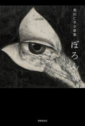 奥田亡羊全歌集　ぼろんじ