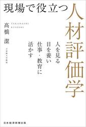 現場で役立つ人材評価学　人を見る目を養い仕事・教育に活かす