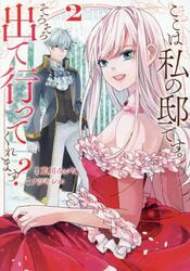 ここは私の邸です。そろそろ出て行って　２