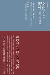 新装版　文化のなかの野性