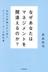 なぜあなたはマネジメントを間違えるのか？　会社の常識を打ち破るチェンジリーダーの教科書