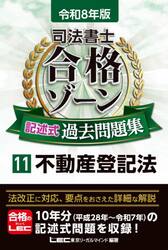 司法書士合格ゾーン記述式過去問題集　令和８年版１１