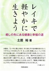 レイキで軽やかに生きよう