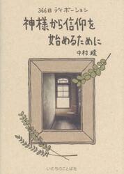 神様から信仰を始めるために