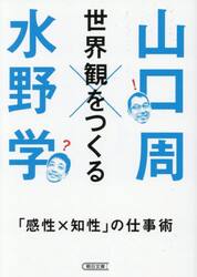 世界観をつくる　「感性×知性」の仕事術
