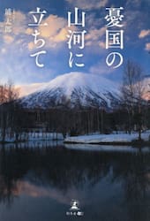 憂国の山河に立ちて