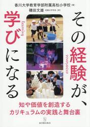 その経験が、学びになる　知や価値を創造するカリキュラムの実践と舞台裏