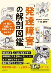 「発達障害」の解剖図鑑　「体質」と「気質」から症状と対策がわかる！