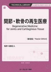 関節・軟骨の再生医療　普及版