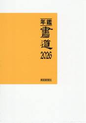 年鑑書道　２０２６